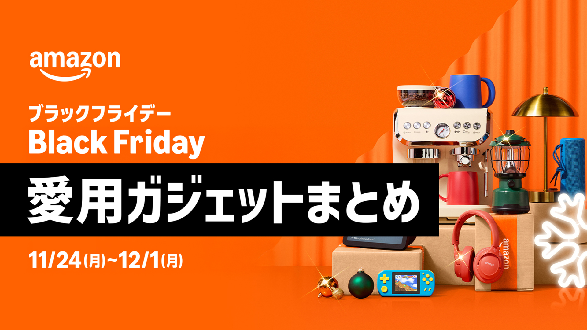 【Amazonブラックフライデー】実際に愛用しているガジェットまとめ