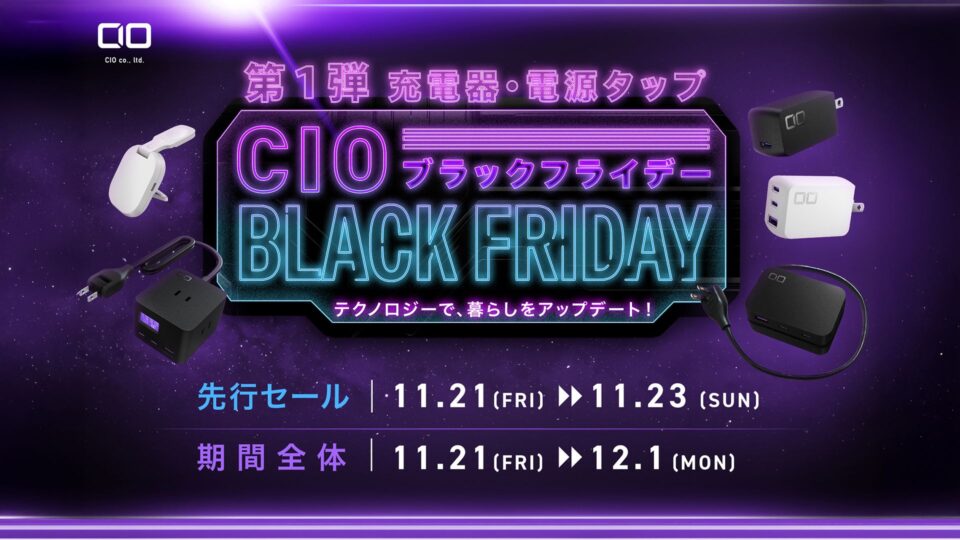 CIO、Amazonブラックフライデー第1弾を公開。NovaPort IIやPolarisシリーズが最大40％オフに