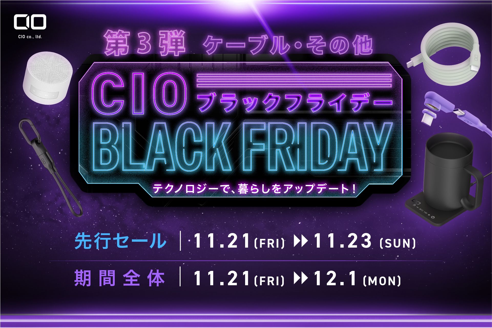 CIO、Amazonブラックフライデー情報 第3弾を公開。あったかグッズとケーブル類が最大21%オフで登場