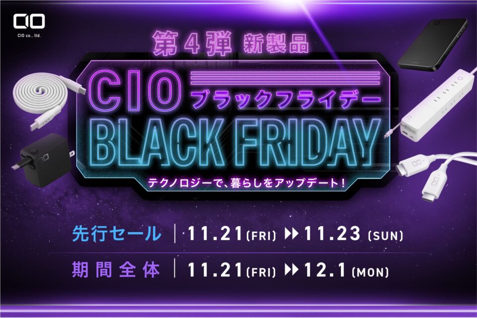 CIO、Amazonブラックフライデー第4弾を公開。新製品中心のラインナップで、気になっていたモデルがしっかり対象に