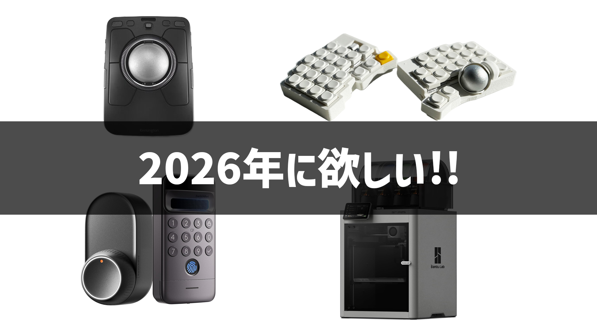 2026年に欲しいガジェットたち